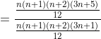 =\frac{\frac{n(n+1)(n+2)(3n+5)}{12}}{\frac{n(n+1)(n+2)(3n+1)}{12}}