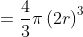 =\frac{4}{3}\pi \left ( 2r \right )^{3}