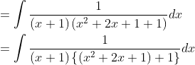 \begin{aligned} &=\int \frac{1}{(x+1)\left(x^{2}+2 x+1+1\right)} d x \\ &=\int \frac{1}{(x+1)\left\{\left(x^{2}+2 x+1\right)+1\right\}} d x \end{aligned}