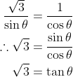 \begin{aligned} \frac{\sqrt{3}}{\operatorname{sin} \theta} &=\frac{1}{\operatorname{cos} \theta} \\ \therefore \sqrt{3} &=\frac{\operatorname{sin} \theta}{\operatorname{cos} \theta} \\ \sqrt{3} &=\tan \theta \end{aligned}