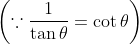 \left ( \because \frac{1}{\tan \theta }= \cot \theta \right )