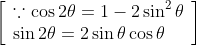 \left[\begin{array}{l} \because \cos 2 \theta=1-2 \sin ^{2} \theta \\ \sin 2 \theta=2 \sin \theta \cos \theta \end{array}\right]