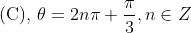 \text { (C), } \theta=2 n \pi+\frac{\pi}{3}, n \in Z